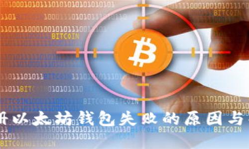 手机注册以太坊钱包失败的原因与解决方法