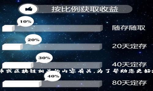 在您提到的“tokenim删掉怎么办”中，似乎与数字货币或区块链相关的内容有关。为了帮助您更好地理解和解决这个问题，以下是一个和关键词的示例。

如何处理Tokenim被删除的问题？