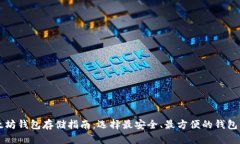 以太坊钱包存储指南：选