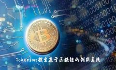 Tokenim：探索基于区块链的