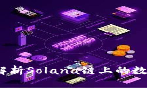 麦子钱包：全面解析Solana链上的数字资产管理工具
