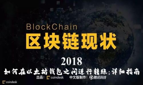 如何在以太坊钱包之间进行转账：详细指南