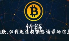 抱歉，但我无法提供您请