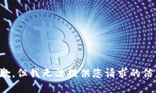 抱歉，但我无法提供您请求的信息。