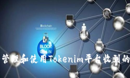 如何安全管理和使用Tokenim平台收到的加密资产