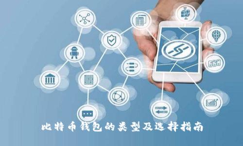 比特币钱包的类型及选择指南