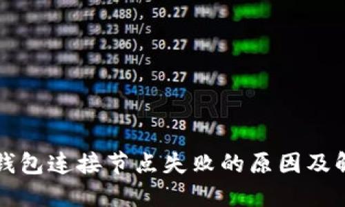 以太坊钱包连接节点失败的原因及解决方案