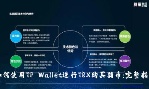 如何使用TP Wallet进行TRX购买猪币：完整指南