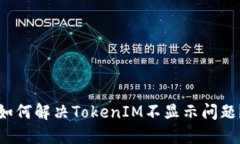 如何解决TokenIM不显示问题