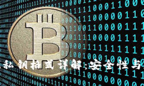 TokenIM私钥格式详解：安全性与存储方法