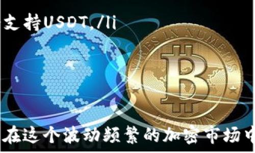   
USDT存储推荐：最安全、最便捷的钱包选择

  
USDT钱包, 虚拟货币存储, 加密货币安全  
/guanjianci

USDT（Tether）是一种以美元为基础的稳定币，广泛用于数字货币交易中。选择一个合适的钱包存储USDT不仅可以保障资产安全，还有助于提高交易的便捷性。市面上钱包的种类繁多，主要分为硬件钱包、软件钱包和交易所钱包。本文将深入探讨每种钱包的优缺点，帮助您做出最佳选择。 

什么是USDT钱包？  
USDT钱包是专门用于存储、发送和接收Tether（USDT）的一种电子钱包。与传统银行账户不同，USDT钱包是基于区块链技术的去中心化钱包，用户可以安全地存储他们的加密资产。钱包的基本功能包括生成地址、交易记录、私钥管理等。   
USDT钱包有多个不同种类，每种类型适合不同需求的用户。硬件钱包适合长期存储大额资产的软件钱包则适合日常支付和小额交易。  
了解USDT钱包的类别和特点，有助于用户选择适合自我使用习惯的钱包类型，从而发挥最大效用。 

USDT钱包的类型有哪些？  
USDT钱包主要分为以下几类：  
ul  
li硬件钱包：硬件钱包是物理设备，专为安全存储加密货币而设计。用户的私钥不会连接到互联网，因此安全性极高。适合长期持有大量资产的用户。/li  
li软件钱包：软件钱包是基于客户端或移动设备的应用程序，使用方便，适合日常交易。用户容易下载和使用，但相对安全性较低。/li  
li交易所钱包：大多数加密货币交易所提供钱包服务，用户可以在交易平台上存储USDT。虽然使用便捷，但不推荐存放过多资产，因为交易所的安全性有时无法得到保障。/li  
li纸钱包：纸钱包是一种离线存储方式，使用者可以将自己的私钥和公钥打印在纸上。安全性高，但使用不便，且容易丢失或损坏。/li  
/ul

如何选择合适的USDT钱包？  
选择合适的USDT钱包需要考虑多个因素：  
ul  
li安全性：钱包的安全性是最重要的要素之一，用户需要选择拥有良好信誉及复杂加密技术的钱包。/li  
li使用方便性：对于日常交易的用户，选择一个界面友好、操作简单的钱包非常重要。/li  
li支持的币种：如果用户有多个数字资产，可以选择支持多币种的钱包，以便于管理和交易。/li  
li备份和恢复功能：选择具有良好备份和恢复功能的钱包，以防资产丢失。/li  
/ul

USDT存储的安全注意事项  
在存储USDT时，有一些安全注意事项需要遵循：  
ul  
li保持私钥保密：私钥是用户的数字资产唯一访问凭证，必须妥善保管，切勿共享给他人。/li  
li定期更新密码：定期更改钱包访问密码，并选择强密码以减少被黑客攻击的风险。/li  
li启用双重验证：对于支持双重身份验证的钱包，务必启用这一功能，增加额外的安全保护。/li  
li备份钱包：定期备份钱包数据，以避免数据损失或设备损坏带来的损失。/li  
/ul

存放USDT时常见问题与解答

1. 使用USDT钱包的手续费如何？  
存储和转账USDT时，用户通常需要支付一定的手续费。这些手续费因钱包类型、网络状况而异。在使用软件钱包时，转账主要手续费是链上的小额费用，交易所的手续费也因不同交易所而异，可能会更高。  
对于硬件钱包，实际上不会产生额外手续费，但在进行转账时仍会计算链上费用。用户在选择钱包时，应了解手续费结构，制定合理的转账计划，从而降低交易成本。  
此外，一些钱包还可能收取提现手续费，因此，了解各平台的费用标准是用户不可忽视的内容。

2. 如何确保我的USDT不被盗？  
保护自己的USDT资产不被盗主要有以下几种措施：  
ul  
li使用安全性高的钱包：选择信誉好、经过验证的USDT钱包，确保安全性。/li  
li保护私钥：私钥是管理数字资产的关键，切勿随便分享，更不能在线存储。/li  
li启用双重验证：实施额外的安全措施，让黑客更难进入账户。/li  
li定期监控账户信息：定期检查钱包交易记录，若发现可疑活动，应立即采取措施。/li  
/ul

3. USDT钱包如何进行备份与恢复？  
备份和恢复USDT钱包是确保资产安全的重要步骤。如果钱包数据丢失，可以通过备份恢复。  
ul  
li备份步骤：大多数软件钱包允许用户将私钥和助记词导出，可以将其保存在安全的地方。此外，一些钱包还支持导出完整的钱包数据文件，请务必做好存档。/li  
li恢复步骤：在重新安装钱包应用时，选择恢复功能，并按提示输入助记词或导入备份文件即可实现资产恢复。/li  
/ul
定期备份是确保安全的重要措施，但也需确保备份数据不被他人获取。

4. 在交易所存放USDT安全性如何？  
在交易所存放USDT的安全性视具体交易所而定。许多知名交易所采用先进的安全技术和严格的安全措施，提供保险保障用户资产。  
然而，尽管许多交易所都非常重视安全，但依然面临潜在的风险，包括黑客攻击和技术故障等。因此，将大量资产长时间存放在交易所是不推荐的。  
对于小额交易和流动性需求的用户，相对较热的交易所提供方便快捷的支持。为了安全起见，可以定期将资产转移到更安全的硬件钱包中，以保护资产安全。

5. USDT与其他加密货币钱包有何不同？  
USDT钱包与其他加密货币钱包在核心功能上大致相同，但由于其作为稳定币的特性，存在以下不同：  
ul  
li币种支持：USDT钱包主要用于存储Tether，因此其操作界面和支付流程可能与多币种钱包有所不同。然而，多数多币种钱包也会支持USDT。/li  
li交易性质：USDT作为稳定币，其价值与美元挂钩，适合作为交易媒介，而其他加密货币的价格波动则更大，用途也不同。/li  
li存储策略：由于USDT的稳定性，用户可能会针对其持有策略采取不同的措施，例如更倾向于在交易所使用。/li  
/ul

总之，选择适合自己的USDT钱包，有助于确保资产安全和便捷交易。在使用过程中，保持良好的安全习惯，及时关注市场动态，才能在这个波动频繁的加密市场中获得更好的体验。希望本文能够帮助你更好地理解USDT钱包，从而做出更明智的选择。