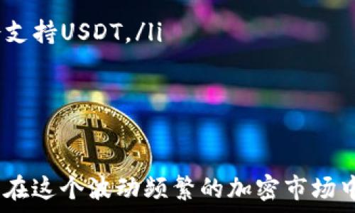   
USDT存储推荐：最安全、最便捷的钱包选择

  
USDT钱包, 虚拟货币存储, 加密货币安全  
/guanjianci

USDT（Tether）是一种以美元为基础的稳定币，广泛用于数字货币交易中。选择一个合适的钱包存储USDT不仅可以保障资产安全，还有助于提高交易的便捷性。市面上钱包的种类繁多，主要分为硬件钱包、软件钱包和交易所钱包。本文将深入探讨每种钱包的优缺点，帮助您做出最佳选择。 

什么是USDT钱包？  
USDT钱包是专门用于存储、发送和接收Tether（USDT）的一种电子钱包。与传统银行账户不同，USDT钱包是基于区块链技术的去中心化钱包，用户可以安全地存储他们的加密资产。钱包的基本功能包括生成地址、交易记录、私钥管理等。   
USDT钱包有多个不同种类，每种类型适合不同需求的用户。硬件钱包适合长期存储大额资产的软件钱包则适合日常支付和小额交易。  
了解USDT钱包的类别和特点，有助于用户选择适合自我使用习惯的钱包类型，从而发挥最大效用。 

USDT钱包的类型有哪些？  
USDT钱包主要分为以下几类：  
ul  
li硬件钱包：硬件钱包是物理设备，专为安全存储加密货币而设计。用户的私钥不会连接到互联网，因此安全性极高。适合长期持有大量资产的用户。/li  
li软件钱包：软件钱包是基于客户端或移动设备的应用程序，使用方便，适合日常交易。用户容易下载和使用，但相对安全性较低。/li  
li交易所钱包：大多数加密货币交易所提供钱包服务，用户可以在交易平台上存储USDT。虽然使用便捷，但不推荐存放过多资产，因为交易所的安全性有时无法得到保障。/li  
li纸钱包：纸钱包是一种离线存储方式，使用者可以将自己的私钥和公钥打印在纸上。安全性高，但使用不便，且容易丢失或损坏。/li  
/ul

如何选择合适的USDT钱包？  
选择合适的USDT钱包需要考虑多个因素：  
ul  
li安全性：钱包的安全性是最重要的要素之一，用户需要选择拥有良好信誉及复杂加密技术的钱包。/li  
li使用方便性：对于日常交易的用户，选择一个界面友好、操作简单的钱包非常重要。/li  
li支持的币种：如果用户有多个数字资产，可以选择支持多币种的钱包，以便于管理和交易。/li  
li备份和恢复功能：选择具有良好备份和恢复功能的钱包，以防资产丢失。/li  
/ul

USDT存储的安全注意事项  
在存储USDT时，有一些安全注意事项需要遵循：  
ul  
li保持私钥保密：私钥是用户的数字资产唯一访问凭证，必须妥善保管，切勿共享给他人。/li  
li定期更新密码：定期更改钱包访问密码，并选择强密码以减少被黑客攻击的风险。/li  
li启用双重验证：对于支持双重身份验证的钱包，务必启用这一功能，增加额外的安全保护。/li  
li备份钱包：定期备份钱包数据，以避免数据损失或设备损坏带来的损失。/li  
/ul

存放USDT时常见问题与解答

1. 使用USDT钱包的手续费如何？  
存储和转账USDT时，用户通常需要支付一定的手续费。这些手续费因钱包类型、网络状况而异。在使用软件钱包时，转账主要手续费是链上的小额费用，交易所的手续费也因不同交易所而异，可能会更高。  
对于硬件钱包，实际上不会产生额外手续费，但在进行转账时仍会计算链上费用。用户在选择钱包时，应了解手续费结构，制定合理的转账计划，从而降低交易成本。  
此外，一些钱包还可能收取提现手续费，因此，了解各平台的费用标准是用户不可忽视的内容。

2. 如何确保我的USDT不被盗？  
保护自己的USDT资产不被盗主要有以下几种措施：  
ul  
li使用安全性高的钱包：选择信誉好、经过验证的USDT钱包，确保安全性。/li  
li保护私钥：私钥是管理数字资产的关键，切勿随便分享，更不能在线存储。/li  
li启用双重验证：实施额外的安全措施，让黑客更难进入账户。/li  
li定期监控账户信息：定期检查钱包交易记录，若发现可疑活动，应立即采取措施。/li  
/ul

3. USDT钱包如何进行备份与恢复？  
备份和恢复USDT钱包是确保资产安全的重要步骤。如果钱包数据丢失，可以通过备份恢复。  
ul  
li备份步骤：大多数软件钱包允许用户将私钥和助记词导出，可以将其保存在安全的地方。此外，一些钱包还支持导出完整的钱包数据文件，请务必做好存档。/li  
li恢复步骤：在重新安装钱包应用时，选择恢复功能，并按提示输入助记词或导入备份文件即可实现资产恢复。/li  
/ul
定期备份是确保安全的重要措施，但也需确保备份数据不被他人获取。

4. 在交易所存放USDT安全性如何？  
在交易所存放USDT的安全性视具体交易所而定。许多知名交易所采用先进的安全技术和严格的安全措施，提供保险保障用户资产。  
然而，尽管许多交易所都非常重视安全，但依然面临潜在的风险，包括黑客攻击和技术故障等。因此，将大量资产长时间存放在交易所是不推荐的。  
对于小额交易和流动性需求的用户，相对较热的交易所提供方便快捷的支持。为了安全起见，可以定期将资产转移到更安全的硬件钱包中，以保护资产安全。

5. USDT与其他加密货币钱包有何不同？  
USDT钱包与其他加密货币钱包在核心功能上大致相同，但由于其作为稳定币的特性，存在以下不同：  
ul  
li币种支持：USDT钱包主要用于存储Tether，因此其操作界面和支付流程可能与多币种钱包有所不同。然而，多数多币种钱包也会支持USDT。/li  
li交易性质：USDT作为稳定币，其价值与美元挂钩，适合作为交易媒介，而其他加密货币的价格波动则更大，用途也不同。/li  
li存储策略：由于USDT的稳定性，用户可能会针对其持有策略采取不同的措施，例如更倾向于在交易所使用。/li  
/ul

总之，选择适合自己的USDT钱包，有助于确保资产安全和便捷交易。在使用过程中，保持良好的安全习惯，及时关注市场动态，才能在这个波动频繁的加密市场中获得更好的体验。希望本文能够帮助你更好地理解USDT钱包，从而做出更明智的选择。
