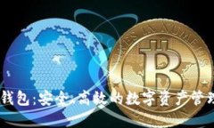 以太坊IM钱包：安全、高效