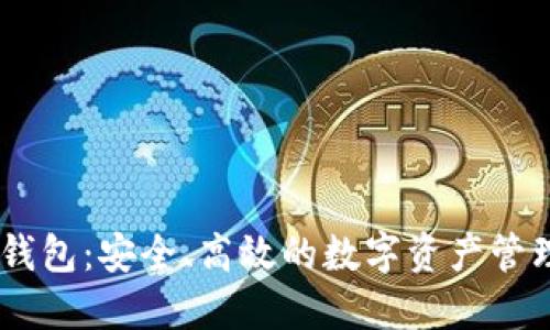 以太坊IM钱包：安全、高效的数字资产管理解决方案