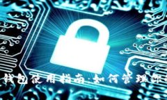 泰达币钱包使用指南：如