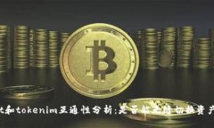 tpWallet和tokenim互通性分析