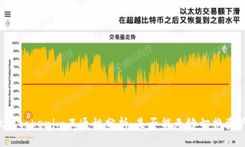 tpWallet和tokenim互通性分析：是否能无缝切换资产与交易？