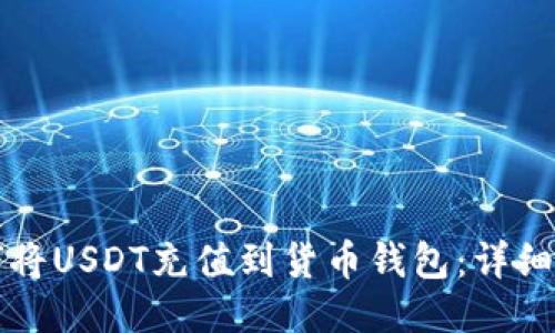 如何将USDT充值到货币钱包：详细指南