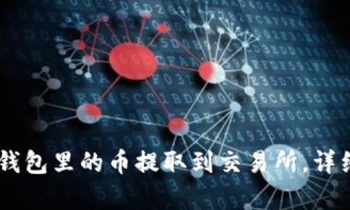 如何将IM钱包里的币提取到交易所，详细步骤解析