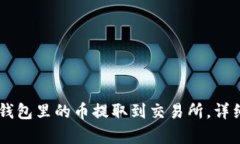 如何将IM钱包里的币提取到