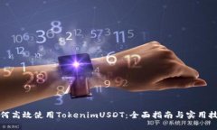 如何高效使用TokenimUSDT：全