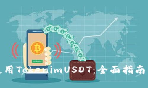 如何高效使用TokenimUSDT：全面指南与实用技巧