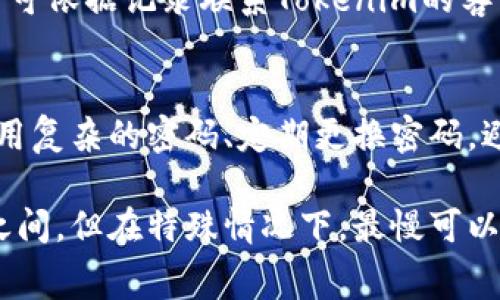   Tokenim最慢多久到账？详细解析及常见问题解答 / 

 guanjianci Tokenim, 充值, 时间 /guanjianci 

在数字货币的世界里，Tokenim作为一种新兴的服务平台，已然受到众多交易者和投资者的青睐。然而，随着越来越多的人开始使用Tokenim，许多用户关心的问题之一便是“Tokenim最慢多久到账？”。本文将对此问题进行深入探讨，并回答一些相关的常见问题。

Tokenim的转账流程概述
Tokenim的转账流程主要包含几个环节，从用户发起请求到交易确认，最终到账；每一个环节都可能影响到账时间。一般来说，Tokenim的转账速度取决于多个因素，包括所使用的区块链网络、所选择的交易费用、网络的繁忙程度以及Tokenim平台本身的处理速度。

影响Tokenim到账时间的因素
1. **区块链网络的效率**：
   不同的区块链网络具有不同的处理能力和确认时间。例如，比特币和以太坊的交易确认时间可能较长，而一些新兴的区块链网络则可能提供更快的确认速度。因此，用户选择的币种可以直接影响到账时间。

2. **交易费用**：
   用户在发起转账时，通常可以选择交易费用的高低。选择较高的交易费用可以吸引矿工优先处理交易，从而加快到账速度。反之，如果费用设得过低，交易可能会被延迟。

3. **网络拥堵情况**：
   在市场极端活跃时，例如价格波动较大时，区块链网络可能会包含大量待处理的交易，这会导致所有交易确认的时间变长。在这种情况下，即使你支付了较高的交易费用，也可能会经历延迟。

4. **Tokenim平台的处理速度**：
   Tokenim的内部处理速度也是一个关键因素。有时，平台在处理交易请求时可能会出现延迟，这可能是由于系统维护或其他原因。

Tokenim到账的具体时间范围
通常情况下，Tokenim的到账时间可能在几分钟到几个小时之间。然而，最慢的情况可能会超过24小时，特别是在网络拥堵或平台出现问题时。

1. **快速到账**：
   在正常情况下，如果使用的区块链网络并不繁忙，且选择了合理的交易费用，转账通常可以在5-30分钟内完成。

2. **正常到账**：
   在多数情况下，到账时间延长至1-3小时是合理的，特别是在周末或假期期间。

3. **最慢到账**：
   如果在网络极为繁忙的情况下，最慢的到账时间可能会达到24小时甚至更长。在极端情况下，如果交易被锁定或出现连接问题，可能需要用户联系Tokenim客服进行查询。

Tokenim交易常见问题解答
在使用Tokenim的过程中，用户可能还会遇到如下常见问题。这些问题不仅围绕到账时间，也与安全、手续费等方面有关：

问题一：Tokenim的转账手续费是多少？
Tokenim的转账手续费因所选择的币种和网络而异。通常情况下，转账时的手续费由用户选择，用户可以根据自己的需求选择高或低的手续费。高手续费能确保较快到账，但还需考虑市场状况，总是建议用户在转账前仔细核实手续费信息。

问题二：为什么我的Tokenim交易处于“待处理”状态？
当Tokenim的交易处于待处理状态时，这通常意味着该交易未被区块链网络确认。可能的原因包括网络拥堵、低手续费设置或者Tokenim平台处理速度较慢。建议用户耐心等待，并可通过平台支持渠道寻求帮助。

问题三：如何提高Tokenim的转账速度？
提高转账速度的一个有效方法是选择较高的交易手续费。在发起转账时，建议用户查看推荐的手续费，并依据当前网络状况做出合适的选择。此外，避免在网络繁忙时段进行交易也可以加快到账时间。

问题四：Tokenim是否提供交易记录查询功能？
是的，Tokenim平台提供交易记录查询功能。用户可以在账户页面中查看历史交易记录，包括每笔交易的状态、时间、手续费等信息。如果有疑问，用户可依据记录联系Tokenim的客户支持。

问题五：Tokenim的交易安全性如何？
Tokenim在安全防护方面有多重措施，包括加密技术、双重认证等，旨在保护用户信息和资产安全。同时，用户也需采取守护账户安全的措施，例如使用复杂的密码、定期更换密码，避免在公共网络环境下交易等。

总结来说，Tokenim的到账时间受多方面因素影响，其中包括但不限于所选币种、交易费用和网络状态。大部分情况下，到账时间在几分钟至几小时之间，但在特殊情况下，最慢可以达到24小时。如果在使用过程中遇到问题，用户可通过Tokenim的客服渠道进行帮助。希望以上信息能为用户在使用Tokenim时提供有价值的参考。