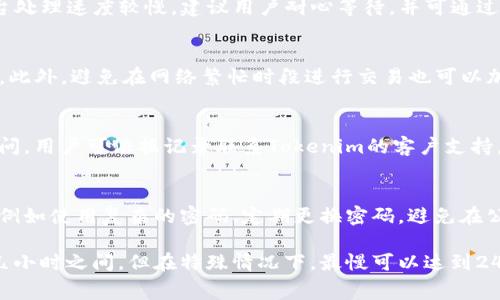   Tokenim最慢多久到账？详细解析及常见问题解答 / 

 guanjianci Tokenim, 充值, 时间 /guanjianci 

在数字货币的世界里，Tokenim作为一种新兴的服务平台，已然受到众多交易者和投资者的青睐。然而，随着越来越多的人开始使用Tokenim，许多用户关心的问题之一便是“Tokenim最慢多久到账？”。本文将对此问题进行深入探讨，并回答一些相关的常见问题。

Tokenim的转账流程概述
Tokenim的转账流程主要包含几个环节，从用户发起请求到交易确认，最终到账；每一个环节都可能影响到账时间。一般来说，Tokenim的转账速度取决于多个因素，包括所使用的区块链网络、所选择的交易费用、网络的繁忙程度以及Tokenim平台本身的处理速度。

影响Tokenim到账时间的因素
1. **区块链网络的效率**：
   不同的区块链网络具有不同的处理能力和确认时间。例如，比特币和以太坊的交易确认时间可能较长，而一些新兴的区块链网络则可能提供更快的确认速度。因此，用户选择的币种可以直接影响到账时间。

2. **交易费用**：
   用户在发起转账时，通常可以选择交易费用的高低。选择较高的交易费用可以吸引矿工优先处理交易，从而加快到账速度。反之，如果费用设得过低，交易可能会被延迟。

3. **网络拥堵情况**：
   在市场极端活跃时，例如价格波动较大时，区块链网络可能会包含大量待处理的交易，这会导致所有交易确认的时间变长。在这种情况下，即使你支付了较高的交易费用，也可能会经历延迟。

4. **Tokenim平台的处理速度**：
   Tokenim的内部处理速度也是一个关键因素。有时，平台在处理交易请求时可能会出现延迟，这可能是由于系统维护或其他原因。

Tokenim到账的具体时间范围
通常情况下，Tokenim的到账时间可能在几分钟到几个小时之间。然而，最慢的情况可能会超过24小时，特别是在网络拥堵或平台出现问题时。

1. **快速到账**：
   在正常情况下，如果使用的区块链网络并不繁忙，且选择了合理的交易费用，转账通常可以在5-30分钟内完成。

2. **正常到账**：
   在多数情况下，到账时间延长至1-3小时是合理的，特别是在周末或假期期间。

3. **最慢到账**：
   如果在网络极为繁忙的情况下，最慢的到账时间可能会达到24小时甚至更长。在极端情况下，如果交易被锁定或出现连接问题，可能需要用户联系Tokenim客服进行查询。

Tokenim交易常见问题解答
在使用Tokenim的过程中，用户可能还会遇到如下常见问题。这些问题不仅围绕到账时间，也与安全、手续费等方面有关：

问题一：Tokenim的转账手续费是多少？
Tokenim的转账手续费因所选择的币种和网络而异。通常情况下，转账时的手续费由用户选择，用户可以根据自己的需求选择高或低的手续费。高手续费能确保较快到账，但还需考虑市场状况，总是建议用户在转账前仔细核实手续费信息。

问题二：为什么我的Tokenim交易处于“待处理”状态？
当Tokenim的交易处于待处理状态时，这通常意味着该交易未被区块链网络确认。可能的原因包括网络拥堵、低手续费设置或者Tokenim平台处理速度较慢。建议用户耐心等待，并可通过平台支持渠道寻求帮助。

问题三：如何提高Tokenim的转账速度？
提高转账速度的一个有效方法是选择较高的交易手续费。在发起转账时，建议用户查看推荐的手续费，并依据当前网络状况做出合适的选择。此外，避免在网络繁忙时段进行交易也可以加快到账时间。

问题四：Tokenim是否提供交易记录查询功能？
是的，Tokenim平台提供交易记录查询功能。用户可以在账户页面中查看历史交易记录，包括每笔交易的状态、时间、手续费等信息。如果有疑问，用户可依据记录联系Tokenim的客户支持。

问题五：Tokenim的交易安全性如何？
Tokenim在安全防护方面有多重措施，包括加密技术、双重认证等，旨在保护用户信息和资产安全。同时，用户也需采取守护账户安全的措施，例如使用复杂的密码、定期更换密码，避免在公共网络环境下交易等。

总结来说，Tokenim的到账时间受多方面因素影响，其中包括但不限于所选币种、交易费用和网络状态。大部分情况下，到账时间在几分钟至几小时之间，但在特殊情况下，最慢可以达到24小时。如果在使用过程中遇到问题，用户可通过Tokenim的客服渠道进行帮助。希望以上信息能为用户在使用Tokenim时提供有价值的参考。