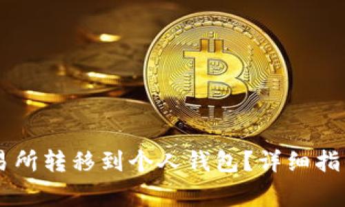 如何将Pepe从交易所转移到个人钱包？详细指南与常见问题解答