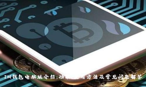 IM钱包电脑版介绍：功能、使用方法及常见问题解答