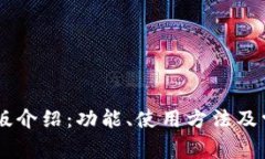 IM钱包电脑版介绍：功能、