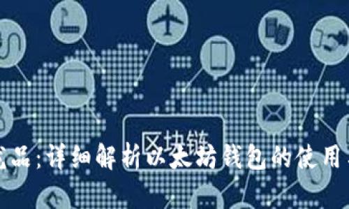 区块链龙品：详细解析以太坊钱包的使用与安全性