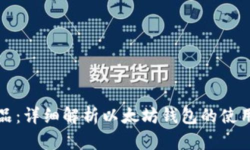 区块链龙品：详细解析以太坊钱包的使用与安全性