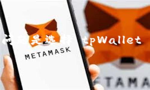 在 digital assets 和区块链技术的快速发展背景下，选择一个合适的钱包或交易平台来管理和交易你的加密货币至关重要。许多用户会遇到的一个关键问题是选择 tpWallet 还是 Tokenim，尤其是在手续费用方面。这篇文章将深入探讨 tpWallet 和 Tokenim 的手续费结构、优缺点，以及两者的比较，帮助用户做出明智的选择。

tpWallet与Tokenim：哪一个手续费更低？全面解析
