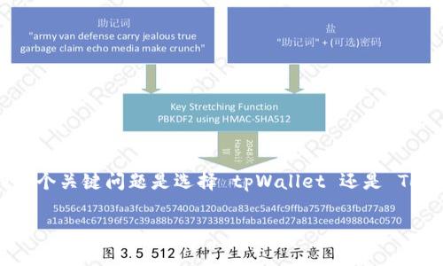 在 digital assets 和区块链技术的快速发展背景下，选择一个合适的钱包或交易平台来管理和交易你的加密货币至关重要。许多用户会遇到的一个关键问题是选择 tpWallet 还是 Tokenim，尤其是在手续费用方面。这篇文章将深入探讨 tpWallet 和 Tokenim 的手续费结构、优缺点，以及两者的比较，帮助用户做出明智的选择。

tpWallet与Tokenim：哪一个手续费更低？全面解析