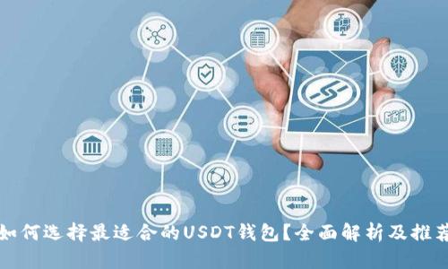 如何选择最适合的USDT钱包？全面解析及推荐