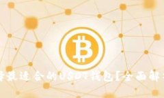 如何选择最适合的USDT钱包