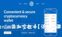 如何在Tokenim添加空投币？