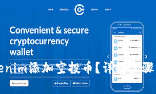 如何在Tokenim添加空投币？详解步骤与注意事项
