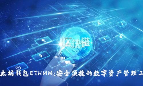 以太坊钱包ETHMM：安全便捷的数字资产管理工具
