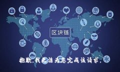 抱歉，我无法为您完成该