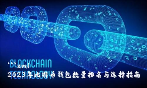 ```xml
2023年比特币钱包数量排名与选择指南