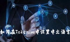 如何在Tokenim中设置中文语