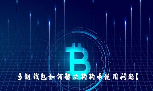 多链钱包如何解决狗狗币使用问题？