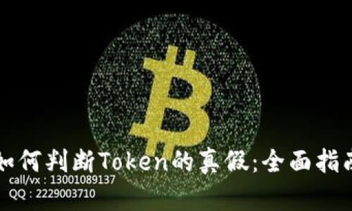 如何判断Token的真假：全面指南