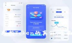 如何判断Token的真假：全面