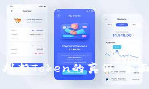 如何判断Token的真假：全面指南