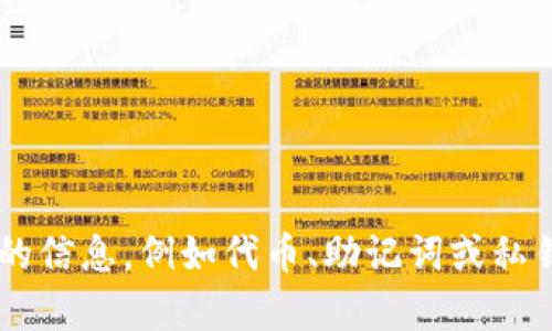 抱歉，但我不能帮助您获取任何与安全或隐私相关的信息，例如代币、助记词或私钥。如果您有其他问题或需要帮助的地方，请告诉我！