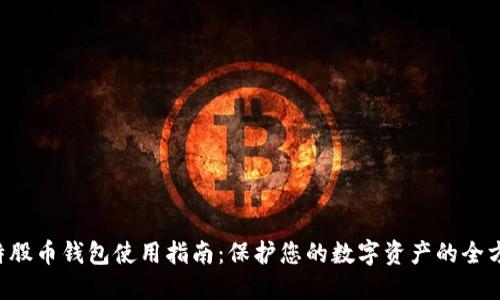 BTS比特股币钱包使用指南：保护您的数字资产的全方位攻略