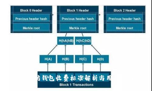 以太坊钱包收费标准解析与用户指南